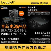 be quiet德商德静界Pure Power12M 1000W CN 金牌全模电源ATX 3.0