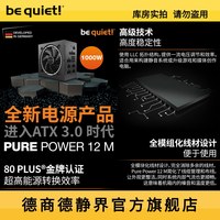 be quiet!be quiet德商德静界Pure Power12M 1000W CN 金牌全模电源ATX 3.0