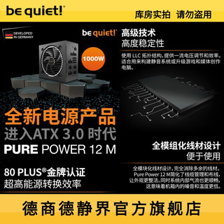 be quiet德商德静界Pure Power12M 1000W CN 金牌全模电源ATX 3.0