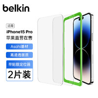 belkin 贝尔金 苹果15PLUS钢化膜 iPhone15PLUS贴膜 9H防摔手机膜 Asahi基材 2片装 OVA144