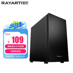 RAYARTI 雷匠 静默者 静音版 MATX机箱 非侧透 黑色