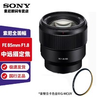 SONY 索尼 FE 85 mm F1.8 全画幅镜头 +卡色金环G-MCUV