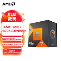 AMD 锐龙7 7800X3D 盒装 CPU