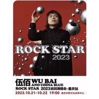 23日13点14分：重庆站 | 伍佰 & China Blue ROCK STAR 2023 巡回演唱会