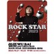 重庆站 | 伍佰 & China Blue ROCK STAR 2023 巡回演唱会