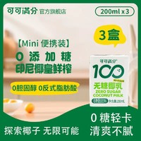 coco100 可可满分 无糖椰乳200ml*3瓶 印尼进口椰皇椰乳0糖轻卡植物蛋白饮