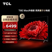 抖音超值购：TCL 电视  85T8E MAX升级款 85英寸 4k高清144Hz 智能电视机