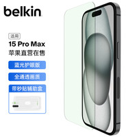 belkin 贝尔金 苹果15ProMax钢化膜 防蓝光iPhone15proMax贴膜 9H防摔手机膜 德国肖特抑菌基材 OVA142