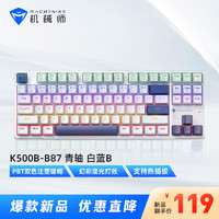 机械师(MACHENIKE) K500B 有线机械键盘 游戏键盘 笔记本电脑台式机键盘 87键帽 青轴 混光