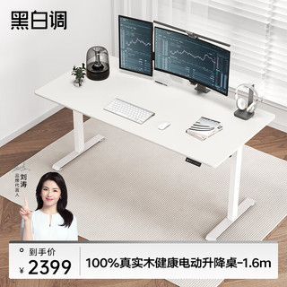 黑白调（Hbada）N301结构大师电动升降纯实木简约电脑台式桌学习书桌子极简白1.6m