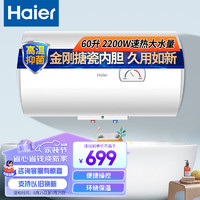 海尔（Haier）电热水器60升家用储水式2200W大功率速热恒温大水量节能省电防电墙安心洗浴EC6001-HE3