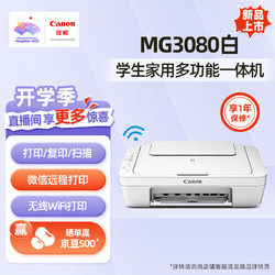 Canon 佳能 MG3080 白 打印复印扫描一体机家用彩色喷墨多功能照片手机无线 3in1-无线家用 标配