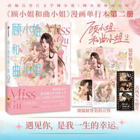 顾小姐和曲小姐2 晚之 C奈司 改自晋江文学城小说《顾小姐和曲小姐》系列漫画