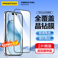 PISEN 品胜 苹果15Plus钢化膜 iPhone15Plus手机膜高清全覆盖保护贴膜防摔抗指纹前膜 2片装