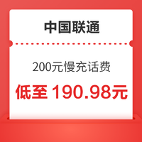 好价汇总：中国联通 200元慢充话费 24小时内到账