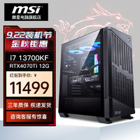 MSI 微星 电竞游戏台式电脑主机（i7 13700KF、32GB、1T、RTX 4070 Ti）