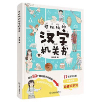 可以玩的汉字机关书（彩图注音版）丰富的汉字知识好玩有趣的机关玩具书