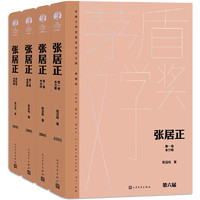 People's Literature Publishing House 人民文学出版社 《张居正》（全4卷）+《毛姆短篇小说选I》