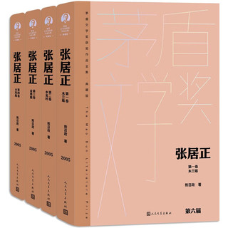 People\'s Literature Publishing House 人民文学出版社 《张居正》（全4卷）+《毛姆短篇小说选I》