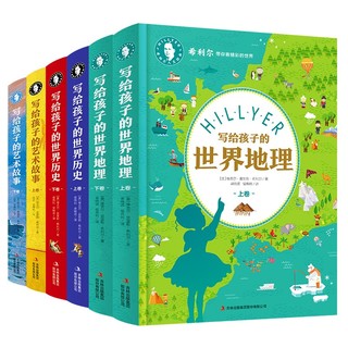 《希利尔写给孩子的地理历史艺术故事》精装全6册