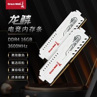 Great Wall 长城 龙鳞GWP4L DDR4 16G 3600MHz台式机电脑内存条