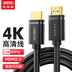 UNITEK 优越者 HDMI2.0 Y-C137U 视频线缆 1.5m