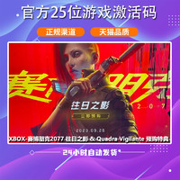 XBOX游戏 赛博朋克2077 往日之影 & Quadra Vigilante 预购特典 中文游戏 25位兑换码 激活码 数字版