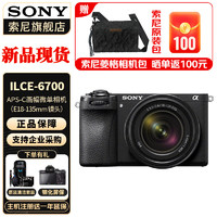 SONY 索尼 ILCE-6700/a6700/智能AI芯片标准套 A6700M (18-135镜头 ) 官方标配