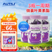 AUTILI 澳特力 儿童叶黄素酯软糖 儿童宝宝零食 蓝莓味3瓶装