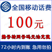 全国移动话费慢充100元72小时