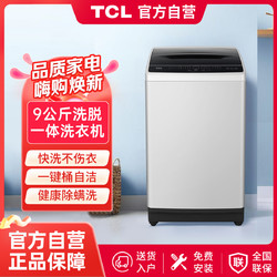 TCL 9公斤全自动家用除螨洗脱一体机自动清洗波轮洗衣机桶风干自清洁