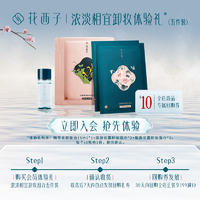 Florasis 花西子 新客旅行卸妆礼（卸妆油15ml+卸妆湿巾4片）