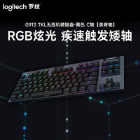 logitech 罗技 G913 TKL无线RGB机械键盘[GL-C轴类青轴手感]-黑色
