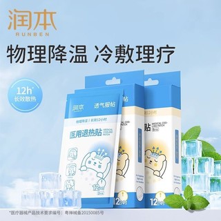 RUNBEN 润本 婴儿退热贴物理降温小儿童散热冰宝帖儿童宝宝成人护脑退烧贴