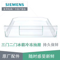 西门子（SIEMENS） 西门子博世两门双门三门冰箱冷冻室抽屉 原厂配件 两三门冰箱冷冻抽屉434546