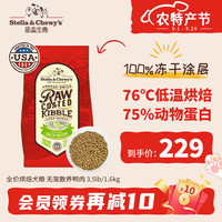 Stella & Chewy's 星益生趣SC狗粮无谷冻干全价烘焙粮进口低温烘焙全阶段狗粮1.6kg