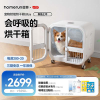 Homerun 霍曼 宠物智能烘干箱UItra