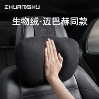 ZhuanShu 砖叔 汽车头枕奔驰S级迈巴赫同款颈椎枕头车用座椅靠枕护颈枕头枕车用