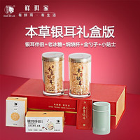 鲜珥家 XIAN ER JIA本草银耳礼盒免洗免焖泡银耳羹干货女性银耳中秋礼盒 160g+伴侣+焖烧杯