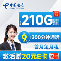 中国电信 长期星卡 9元月租（210G全国流量+300分钟通话）激活赠20元E卡~