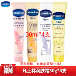 Vaseline 凡士林 精华修护 焕亮修护润肤露润肤乳30ml*4支（香型随机发）