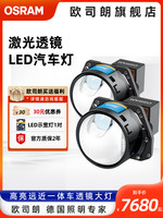 OSRAM 欧司朗 LED激光大灯双光透镜改装高亮远近一体车灯CBILASER