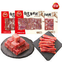 三全即烹牛肉1500g免洗免切免调理滑嫩草饲牛肉