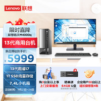 Lenovo 联想 扬天M4000q 商用办公台式电脑主机(酷睿13代i7-13700 16G 1TB SSD)23英寸