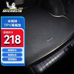 MICHELIN 米其林 汽车后备箱垫适用凯美瑞轩逸迈腾迈腾速腾宝马奥迪奔驰尾箱垫 黑