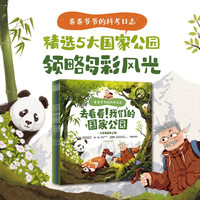 卷卷爷爷的科考日志：去看看！我们的国家公园（全5册） 上尚印象 国家公园里的博物大百科 儿童科普