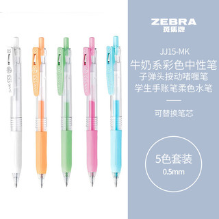 ZEBRA 斑马牌 水粉系列 JJ15-MK 按动中性笔 5色 0.5mm 5支装