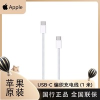 Apple 苹果 原装 60W USB-C 充电线 1米 编织iPhone15电脑数据线