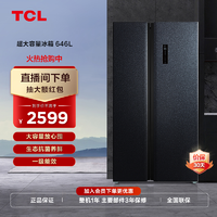 TCL 646L大容量冰箱对开双门养鲜一级家用超薄嵌入式风冷变频净味