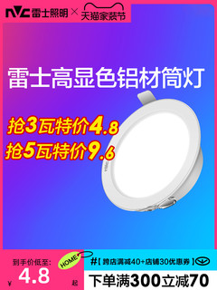 雷士照明 LED筒灯3W嵌入式客厅吊顶4寸5寸12W20W6寸天花灯洞灯桶灯